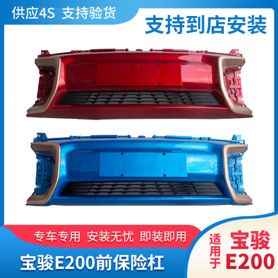 宝骏E200前保险杠原厂带漆前后杠