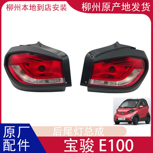 适配宝骏E100后灯总成后尾灯后组合灯小E原车原装原厂尾灯高配