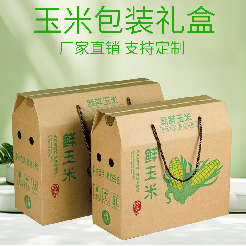 水果玉米礼盒包装盒白甜珍珠糯黑玉米物流包装箱新鲜玉米纸箱定制