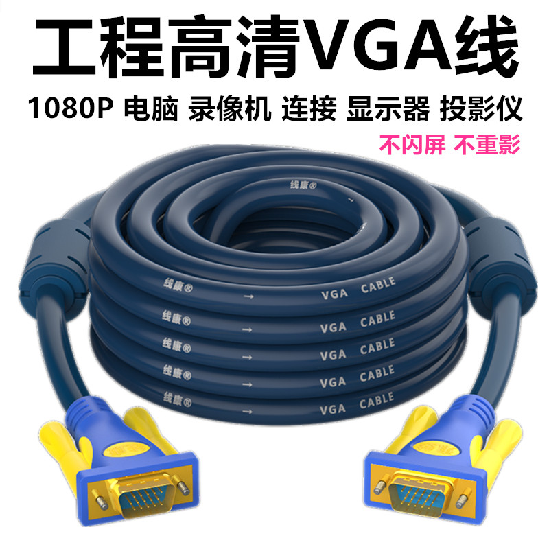 vga线10米15米20米30m高清监控电脑显示器投影仪连接线大屏视频线