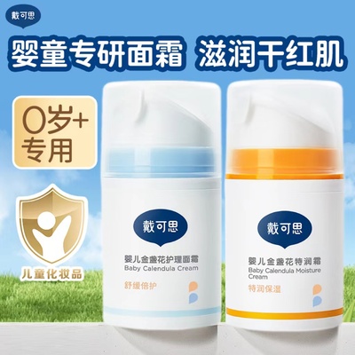 戴可思婴儿童面霜秋冬季