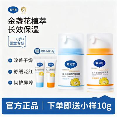 戴可思金盏花婴儿面霜