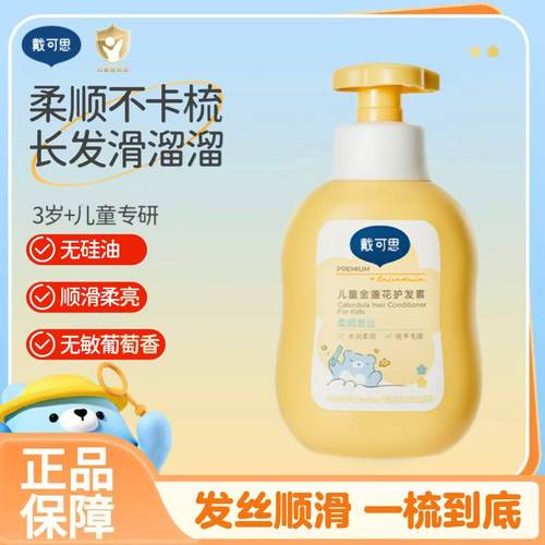 戴可思儿童金盏花护发素男女孩专用植萃无硅油滋润顺滑护发素