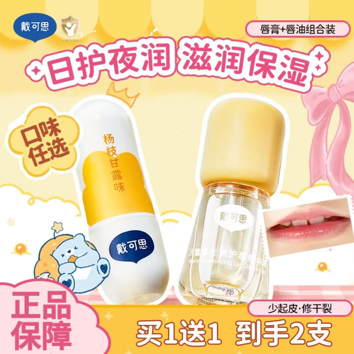 【买一送一】戴可思儿童唇油润唇膏男孩女孩口红唇蜜护唇保湿滋润