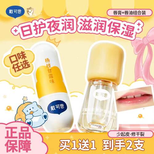 【买一送一】戴可思儿童唇油润唇膏男孩女孩口红唇蜜护唇保湿滋润