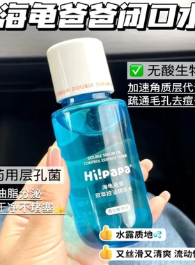 海龟爸爸祛痘控油收缩毛孔精华水