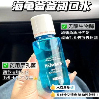 海龟爸爸祛痘控油收缩毛孔精华水