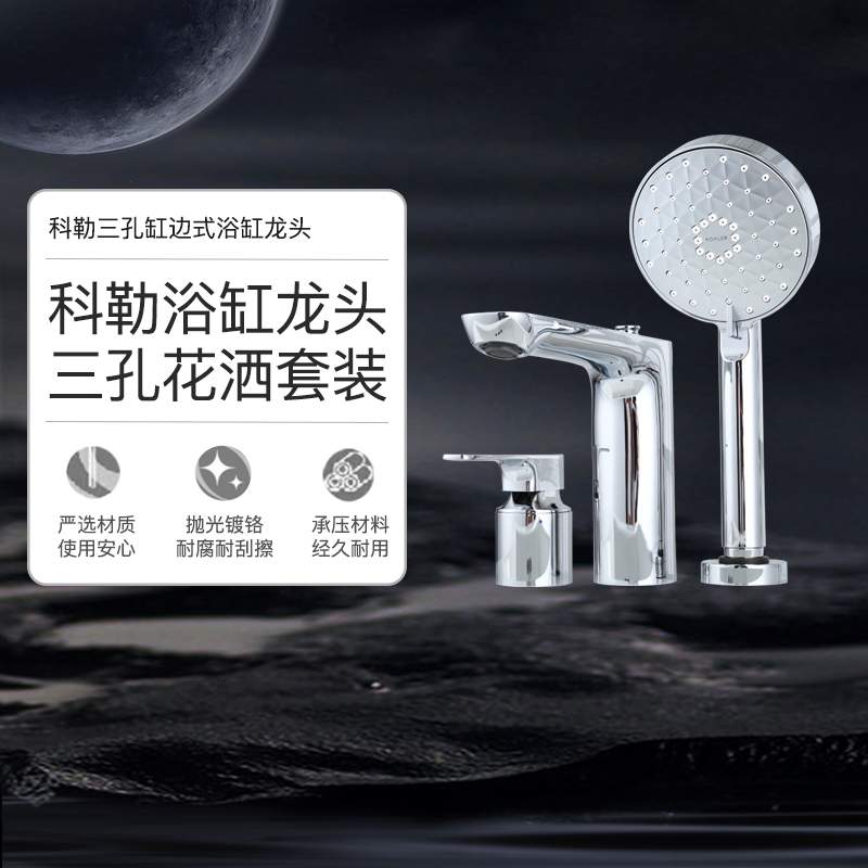 科勒冷热水淋浴浴缸龙头