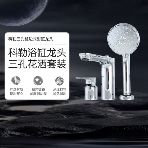 科勒冷热水淋浴浴缸龙头