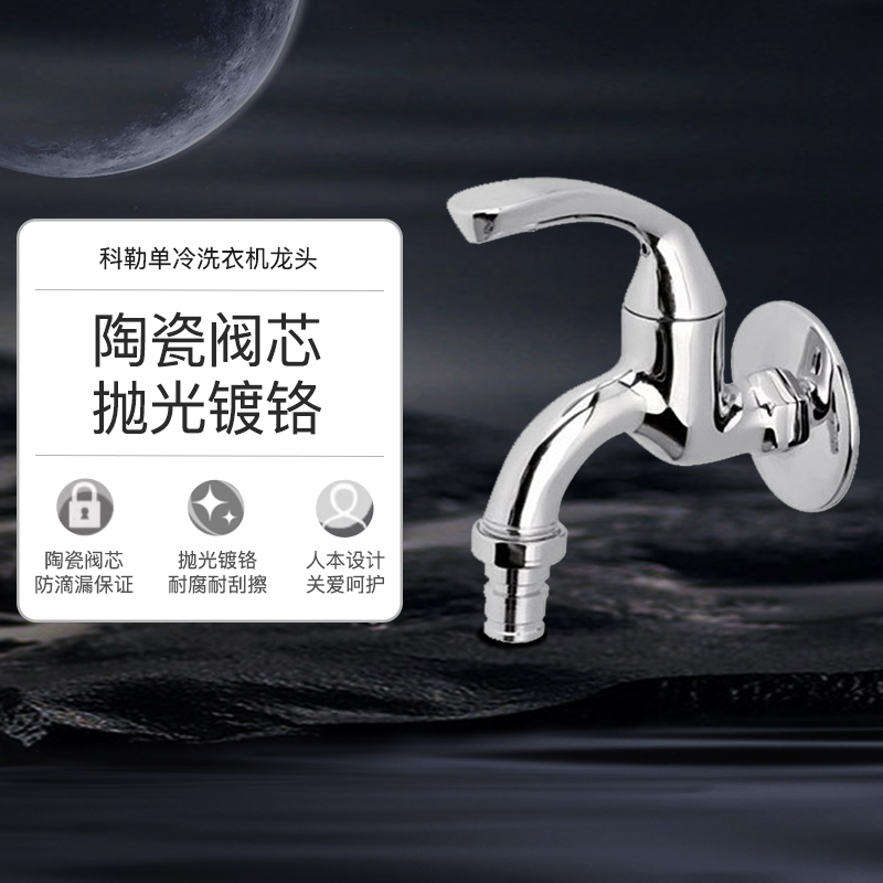 科勒水龙头洗衣机拖把池单冷