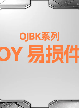 O J B K 原厂 易损件 齿 释 放 中 身 O Y 影视拍摄道具零件下场