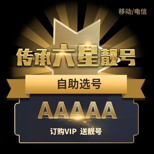 朗玛移动电话手机卡五连靓号自动选号移动电信  开卡需预存500元