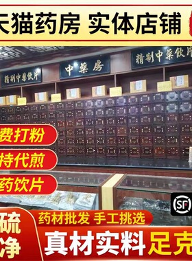 中药材店铺药材大全打粉批发泡酒代煎中草药材中药房中药抓配