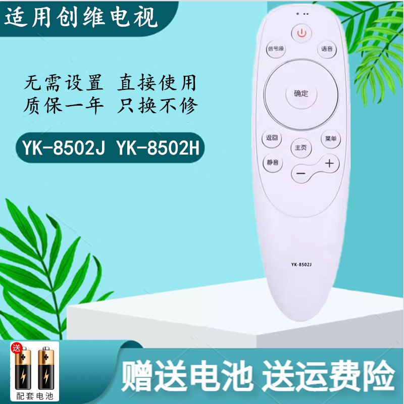 创维遥控器YK-8502J/H