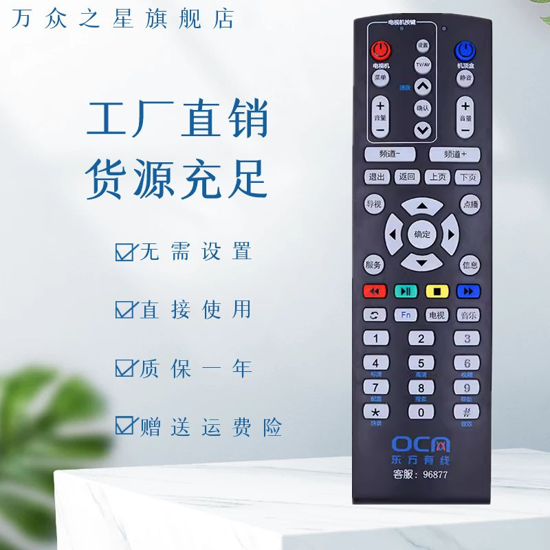 万众之星东方有线遥控器