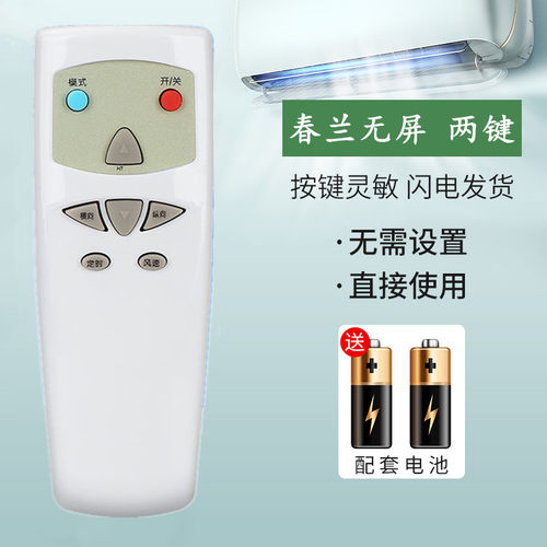 适用于春兰空调KFR-50LW/VD 50VLD 50VKD无屏柜机遥控器 两键