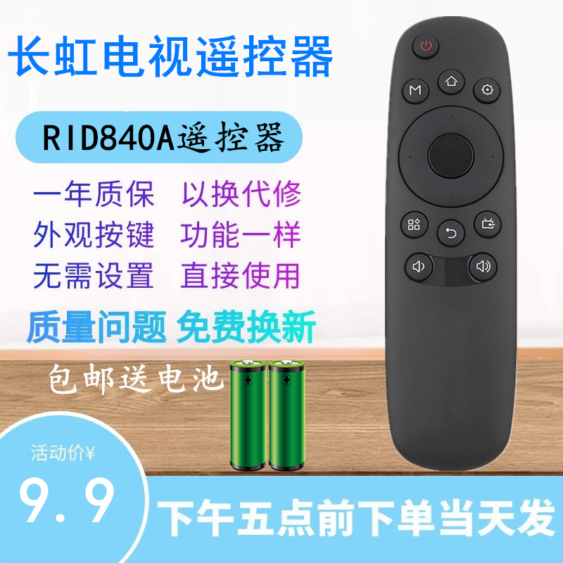 适用于长虹电视机遥控器RID840A 32D3700i 39D3700i 43/49/50/55D3700i 32E8 39E8 43E8 48C1 50E9 55E9