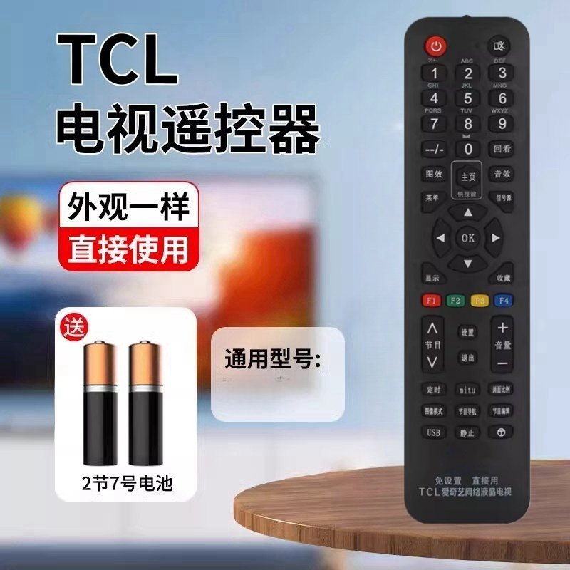 适用TCL爱奇艺液晶电视机万能通用遥控器 智能网络免设置直接使用