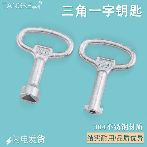 304不锈钢MS705三角一字S型钥匙