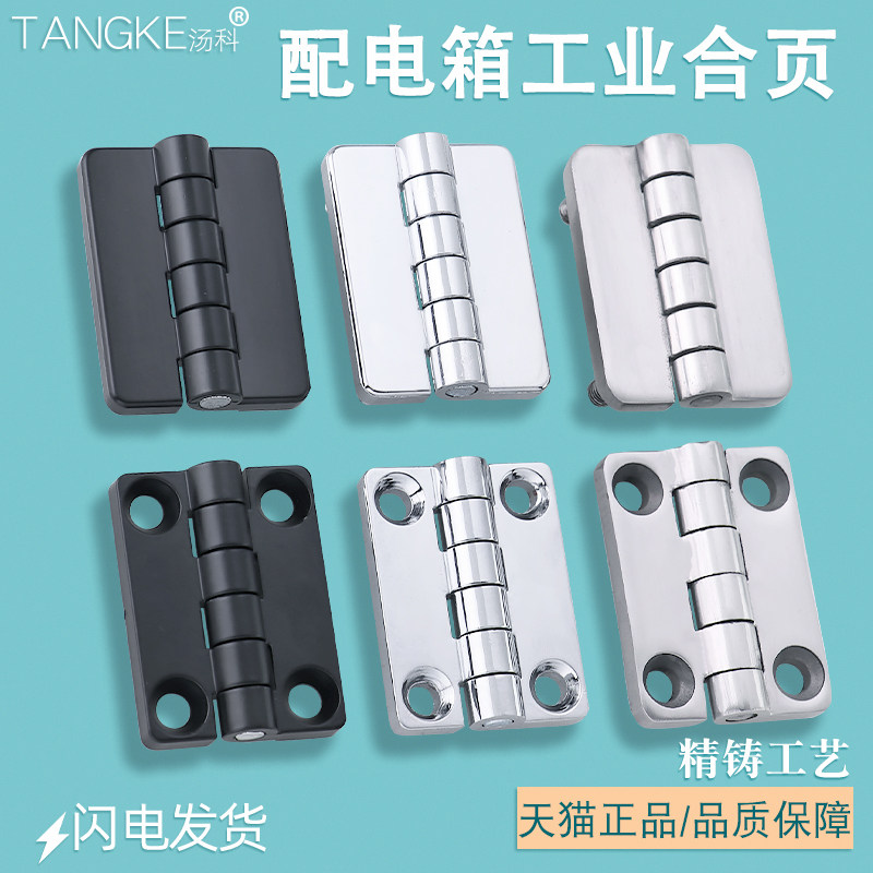 汤科配电箱机箱机柜明装合页铰链