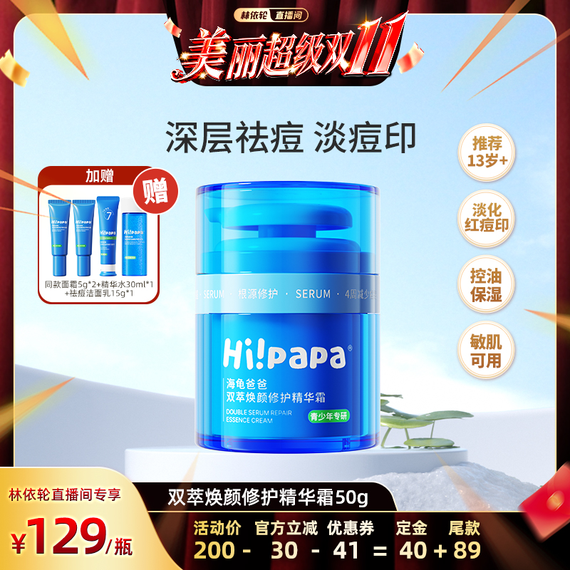 【林依轮直播间】海龟爸爸小蓝瓶青少年面霜男女孩护肤祛痘保湿霜