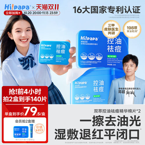 海龟爸爸青少年控油祛痘湿敷棉片