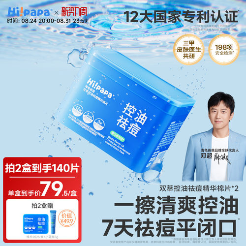 海龟爸爸青少年祛痘棉片便携湿敷贴清洁闭口粉刺收缩毛孔控油面膜