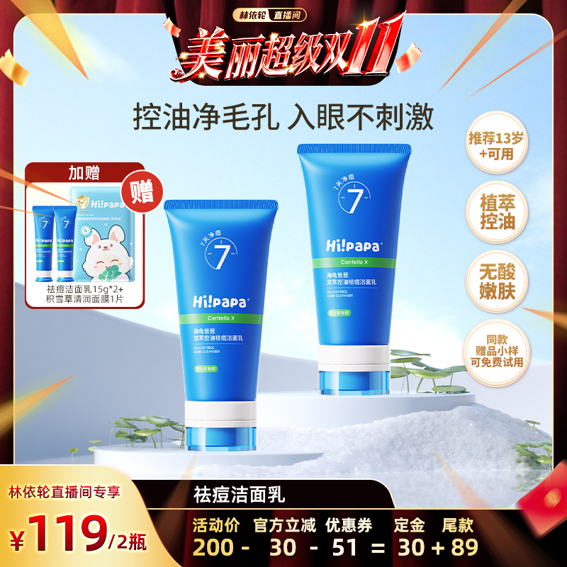 【林依轮直播间】海龟爸爸青少年洗面奶男女学生祛痘洁面