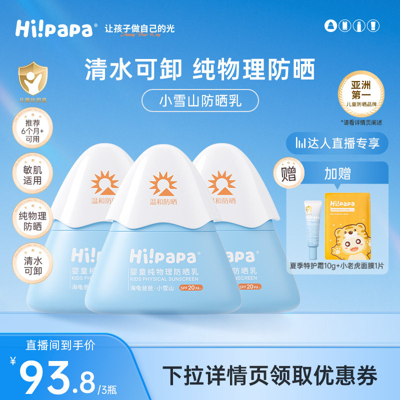 【达播专享】海龟爸爸婴儿宝宝儿童防晒霜小雪山防晒物理防晒霜
