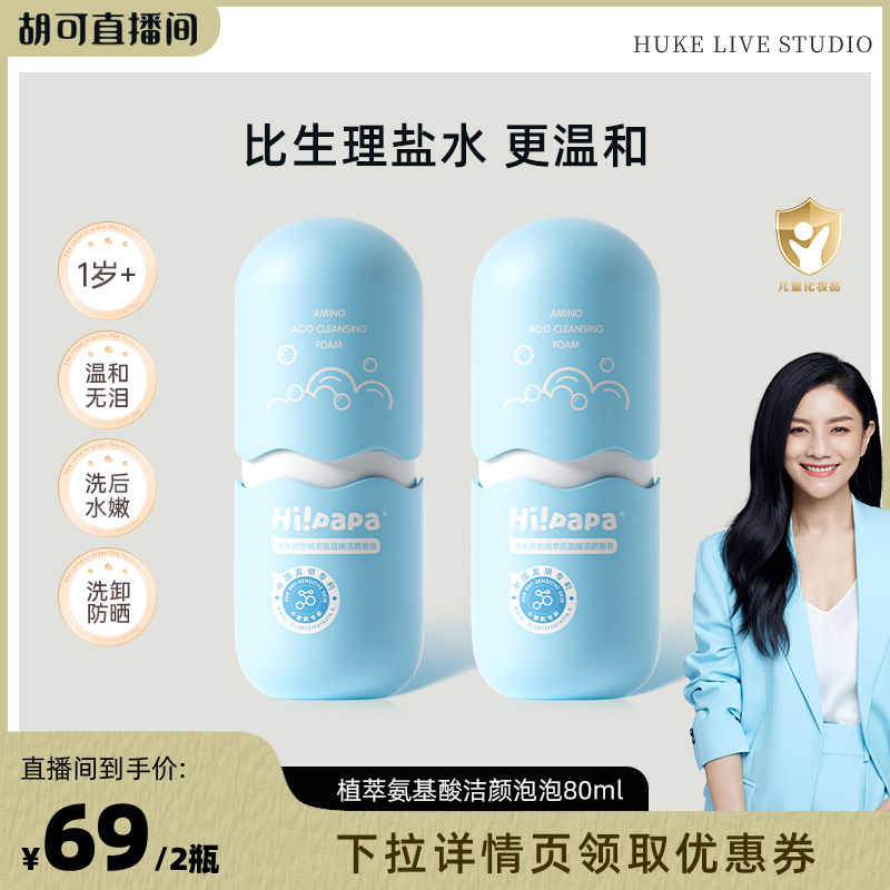 【胡可推荐】海龟爸爸海泡泡儿童洗面奶女孩男童洁面泡泡