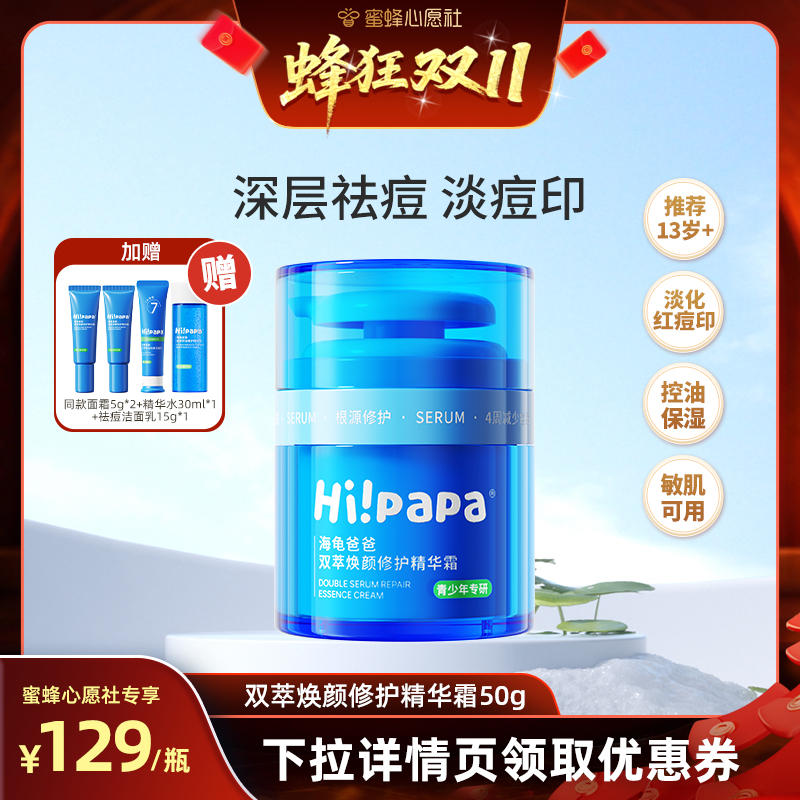【蜜蜂心愿社】海龟爸爸青少年祛痘控油保湿舒缓小蓝瓶面霜