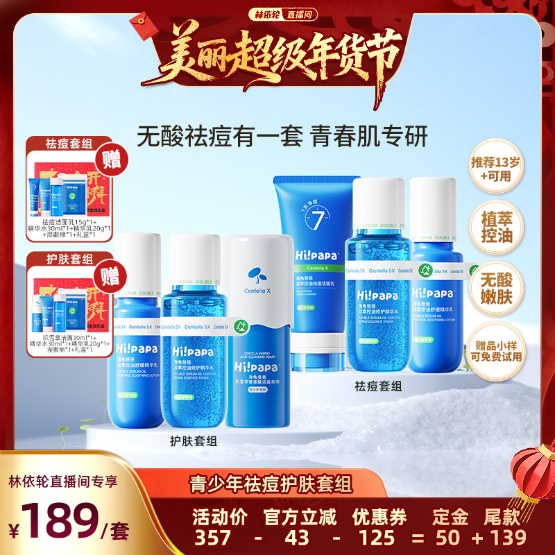 【林依轮直播间】海龟爸爸青少年控油祛痘男女孩学生水乳护肤套组,婴童洗护,儿童洗面奶,淘宝优惠券,粉丝福利购,淘宝优惠卷