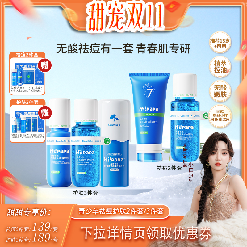 【甜宠双十一】海龟爸爸青少年控油祛痘水乳护肤护肤套