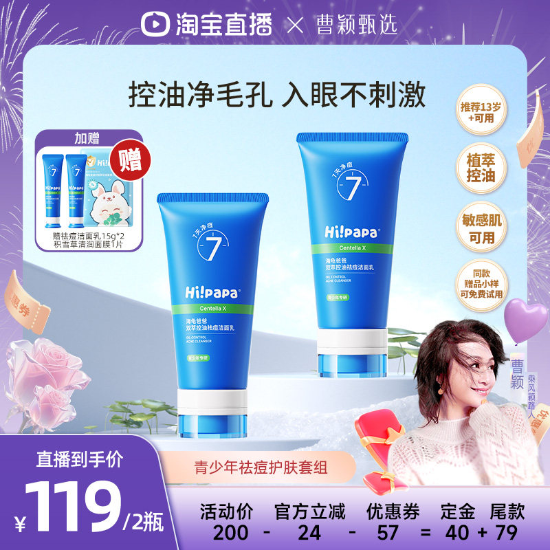 【曹颖甄选】海龟爸爸青少年洗面奶男女学生祛痘洁面