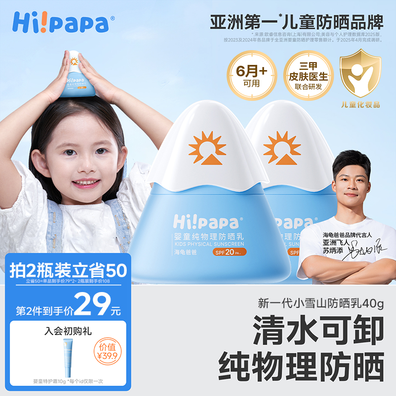 【会员专属】海龟爸爸儿童防晒霜小雪山防晒宝宝婴儿物理防晒乳,婴童洗护,婴童防晒,淘宝优惠券,粉丝福利购,淘宝优惠卷