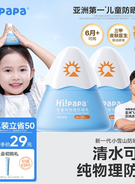 【会员专属】海龟爸爸儿童防晒霜小雪山防晒宝宝婴儿物理防晒乳