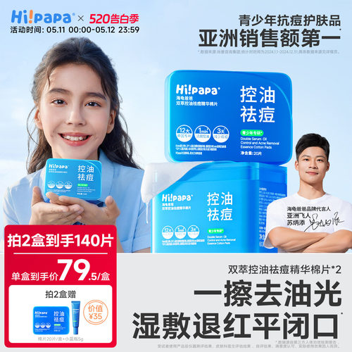 海龟爸爸青少年控油祛痘湿敷棉片