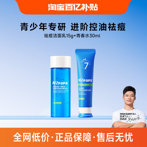 海龟爸爸青少年洗面奶祛痘洁面乳青春水去闭口湿敷精华水（百补）