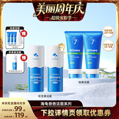 【直播间推荐】海龟爸爸青少年祛痘洁面乳or积雪草洁面泡泡FX