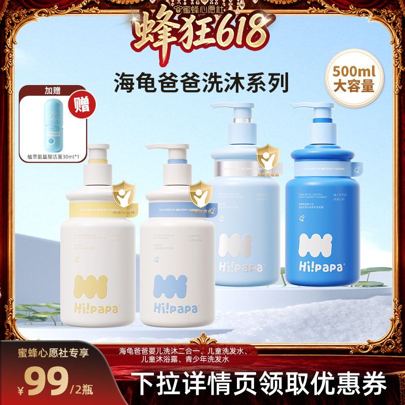 【蜜蜂心愿社】海龟爸爸儿童洗发水沐浴露或青少年洗发水