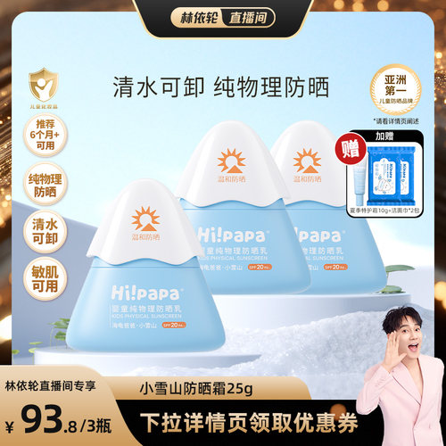【林依轮直播间】海龟爸爸婴儿宝宝儿童防晒霜小雪山物理防晒霜