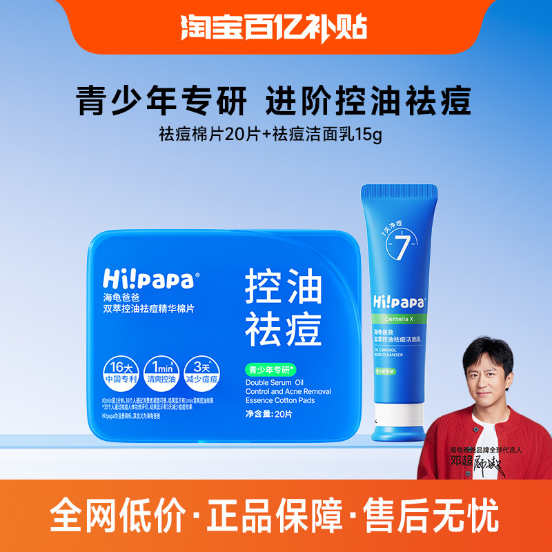 海龟爸爸青少年洗面奶控油洁面乳祛痘棉片面膜便携湿敷贴（百补）