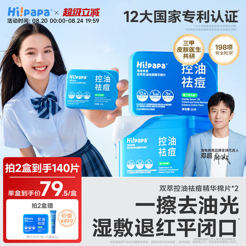 海龟爸爸青少年控油祛痘湿敷棉片