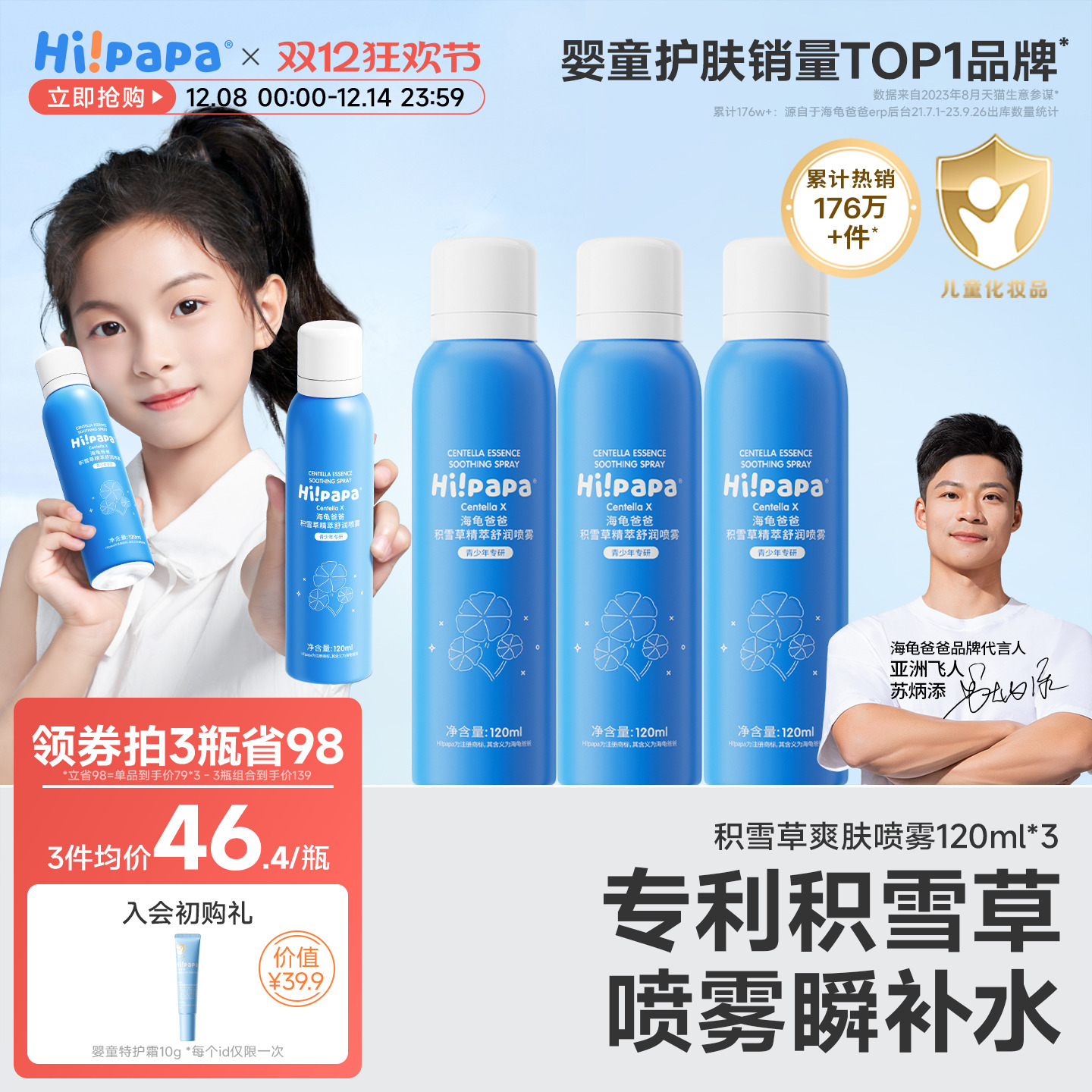 海龟爸爸儿童补水喷雾女孩学生滋润保湿护肤水青少年积雪草爽肤水