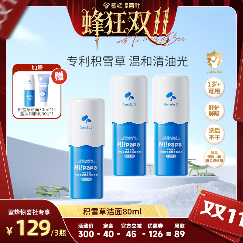 【蜜蜂惊喜社】海龟爸爸儿童洗面奶女孩男童洁面乳积雪草泡泡