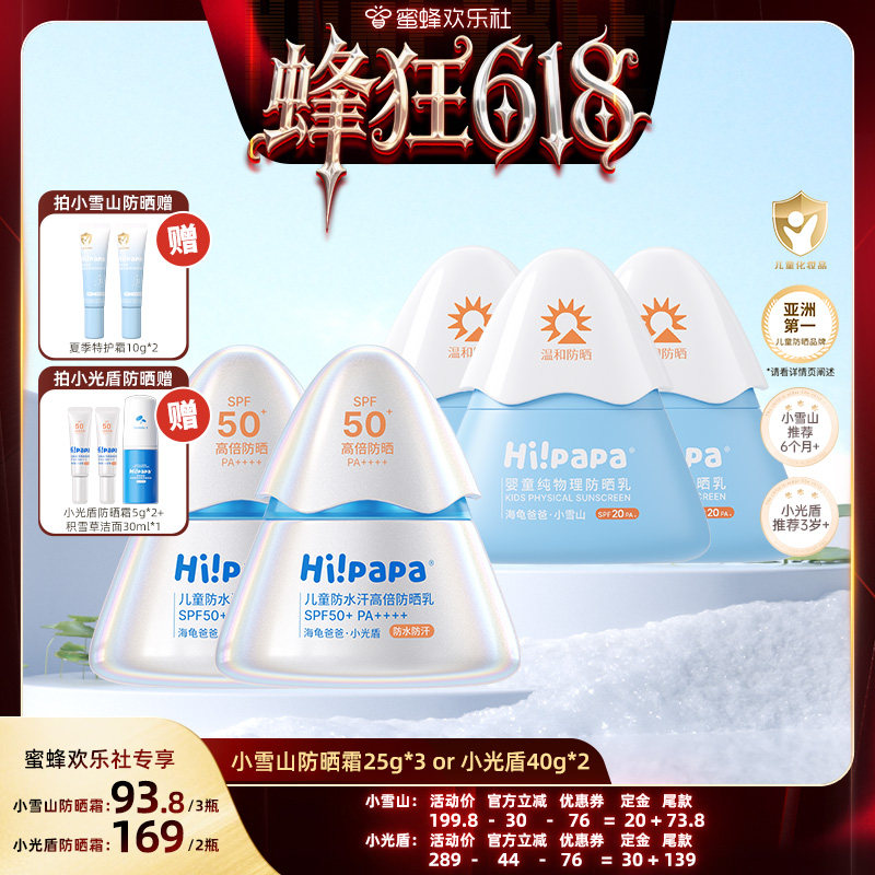 【蜜蜂欢乐社】海龟爸爸儿童防晒霜小雪山防晒霜or小光盾防晒霜