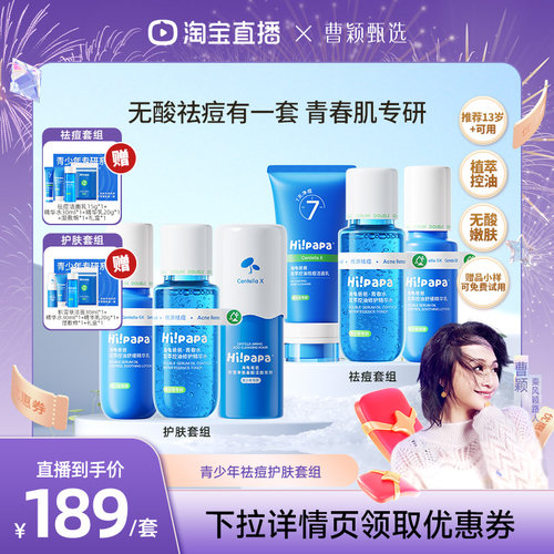 【曹颖甄选】海龟爸爸青少年控油祛痘男女水乳护肤套组FX