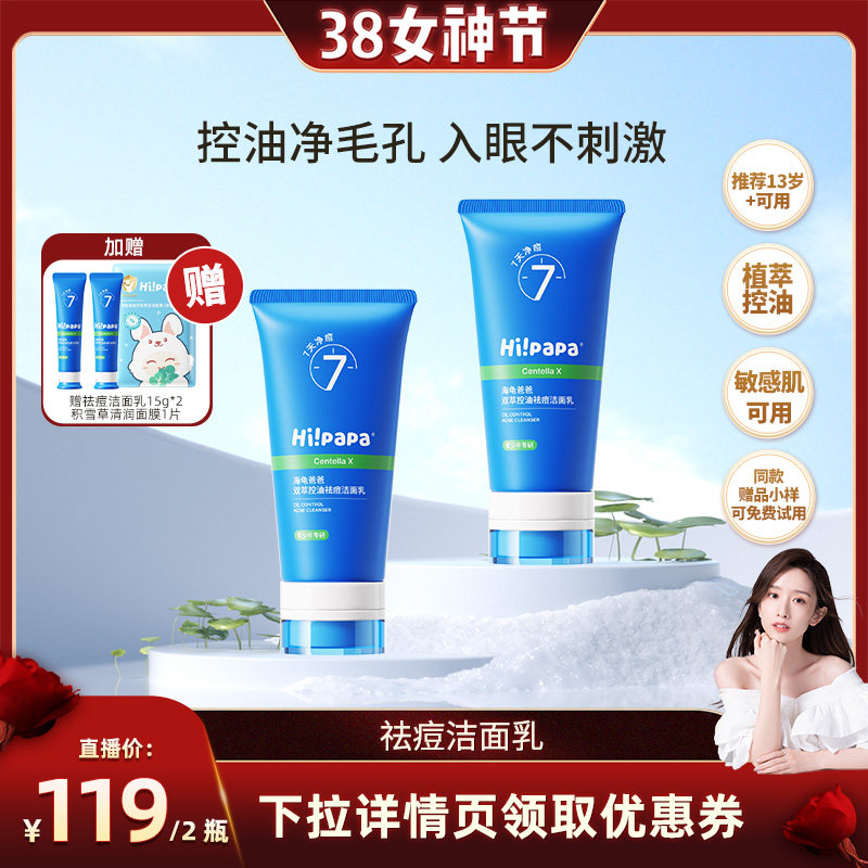 【晁然38女神节】海龟爸爸青少年洗面奶男女学生祛痘洁面