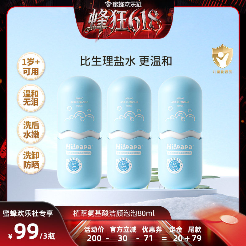 【蜜蜂欢乐社】海龟爸爸儿童洗面奶海泡泡氨基酸洁面