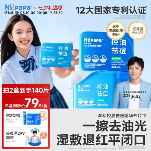 海龟爸爸青少年控油祛痘湿敷棉片